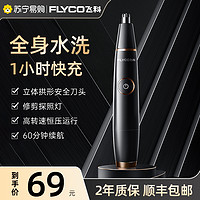 FLYCO 飞科 鼻毛修剪器男女用鼻毛剪鼻孔清洁器电动修剃鼻毛修剪刀692