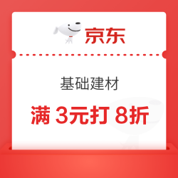 京东 基础建材 满3元打8折优惠券