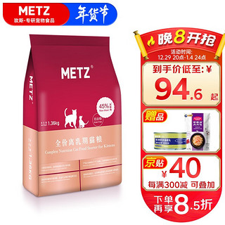 METZ 玫斯 猫粮（metz）幼猫/成猫猫粮 1-4月龄幼猫及母猫