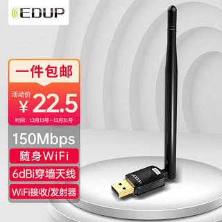 EDUP 翼联 USB无线网卡 150M随身wifi接收器  台式机笔记本电脑通用网卡 配置6dbi天线信号强劲