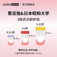 惠百施分龄宝宝牙刷儿童1-2-3-6-12岁以上软毛婴幼儿乳牙专用日本 适合0.5-3岁