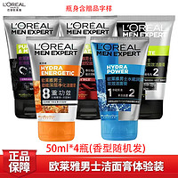 巴黎欧莱雅 L'OREAL PARIS洗面奶控油润泽去黑头清痘补水保湿洁面膏体验装50g*4瓶N（香型随机，含赠品字样） 50g*4瓶