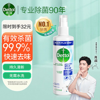 Dettol 滴露 衣物多效护理喷雾 250ml 棉桃清新