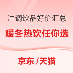 暖冬冲调热饮，好喝不贵~