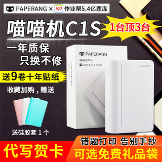 PAPERANG 喵喵机 C1S 打印机 升级款 白色