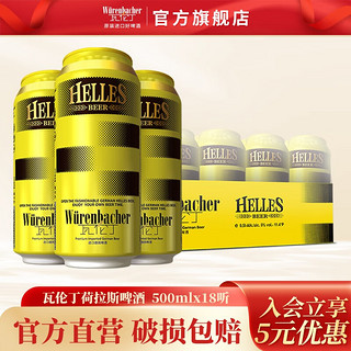 瓦伦丁 荷拉斯啤酒500ml*18听整箱黄啤德国原装进口德式helles淡色啤酒