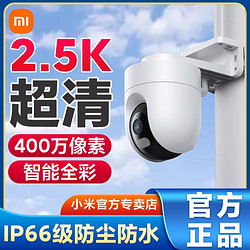 MI 小米 室外摄像机2.5K高清夜视手机远程400万家用防水监控摄像头