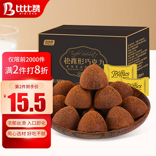 bi bi zan 比比赞 松露巧克力500g 散装网红食品休闲零食喜糖圣诞节糖果送礼送女友（代可可脂）