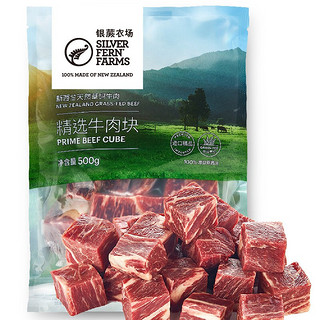 SILVER FERN FARMS 银蕨农场 精选牛肉块 500g