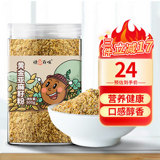 悦谷百味 熟亚麻籽粉280g(五谷杂粮 粗粮 膳食纤维 代餐饱腹)