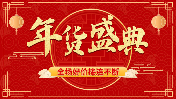 「年货节」福利特辑,低价入手不再是梦