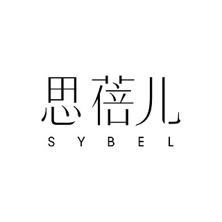 Sybel/思蓓儿