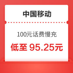 China Mobile 中国移动 100元话费慢充 72小时内到账