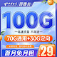 中国电信 百香卡 29元月租（70G通用流量+30G定向流量）长期套餐