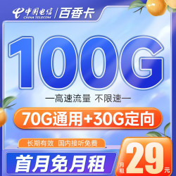 CHINA TELECOM 中国电信 百香卡 29元月租（70G通用流量+30G定向流量）长期套餐
