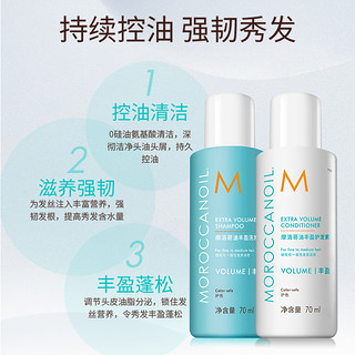 Moroccanoil摩洛哥油蓬松控油丰盈洗发水护发素70ml*2 丰盈洗护套装70ml*2