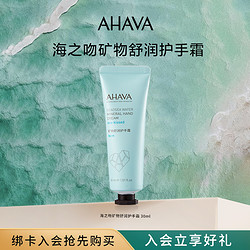 AHAVA 艾哈佛 海之吻矿物舒润护手霜 30ml