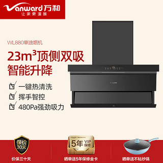 Vanward 万和 顶侧双吸 智能升降抽油烟机 23m³/min 家用480Pa 自清洗吸油烟机 WL880单油烟机