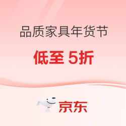 京东年货节 大牌品质家具带回家