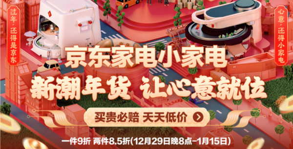 京东 年货节小家电专场