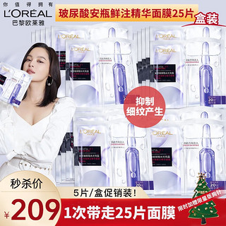 欧莱雅（LOREAL） 安瓶面膜补水玻尿酸膨润淡纹面膜保湿紧致淡化细纹圣诞节礼物 安瓶面膜PRO 25片