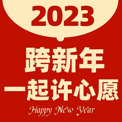 一起翻开2023年日历的第一页，许下新年第一个心愿！