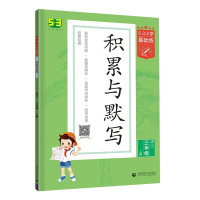 《53小学基础练:积累与默写》(年级任选)