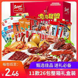 Salami 萨啦咪 肉类年货礼盒零食大礼包26包零食批发一整箱鸭舌鸡腿团购