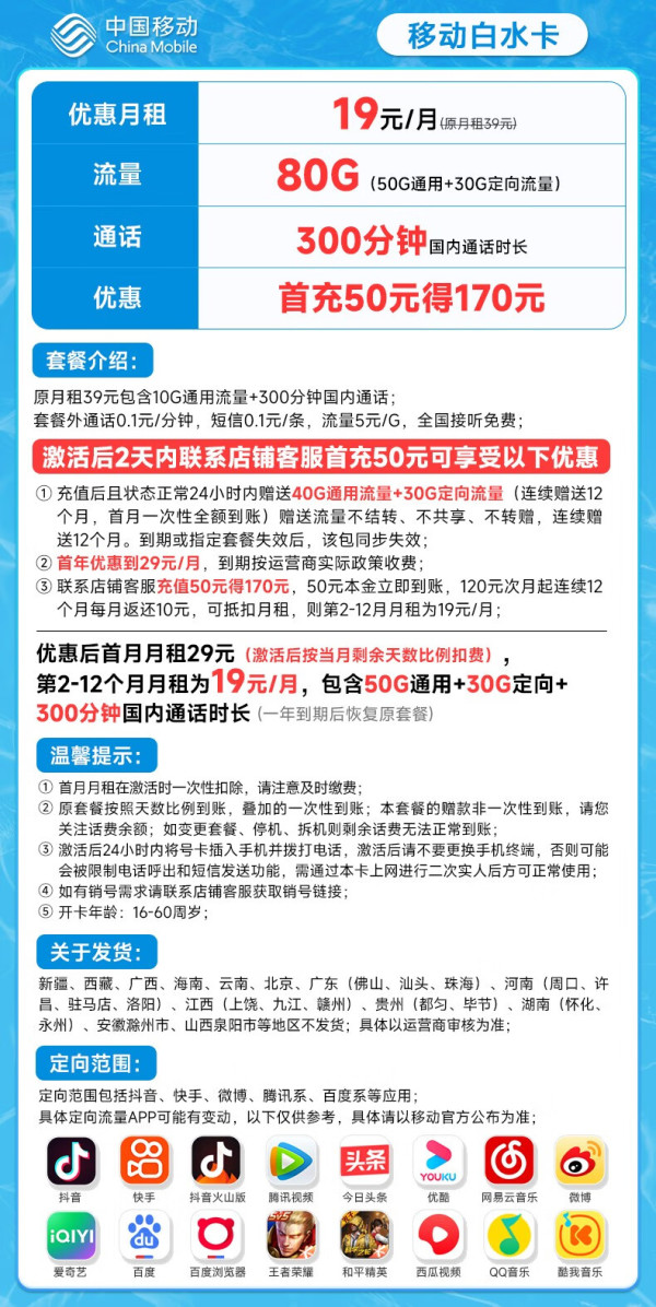 China Mobile 中国移动 白水卡 19元月租（50G通用流量+30G定向流量+300分钟通话）