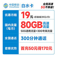 中国移动 白水卡 19元月租（50G通用流量+30G定向流量+300分钟通话）