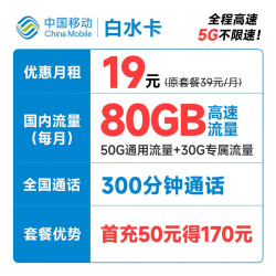 China Mobile 中国移动 白水卡 19元月租（50G通用流量+30G定向流量+300分钟通话）