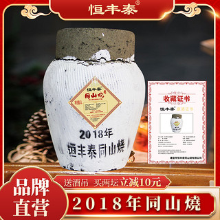 恒丰泰 诸暨同山烧高粱酒52度手工收藏原浆白酒粮食酒10斤清香型大坛白酒