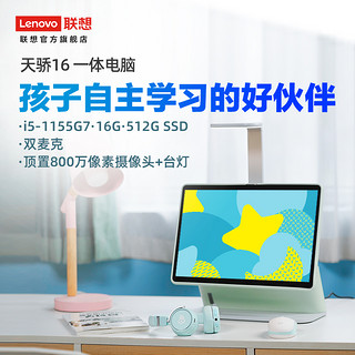 Lenovo 联想 天骄学习电脑一体机AIO 16英寸触控护眼屏 一体机电脑 联想学习台式机 创新三形态 内置天骄学堂