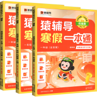 《猿辅导·寒假一本通》(一年级、语文英语通用版+数学人教版)