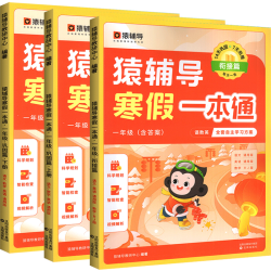 《猿辅导·寒假一本通》（一年级、语文英语通用版+数学人教版）