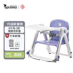 Apramo 安途美宝宝餐椅儿童餐桌椅可折叠便携椅子 婴儿餐椅升级款 香芋紫