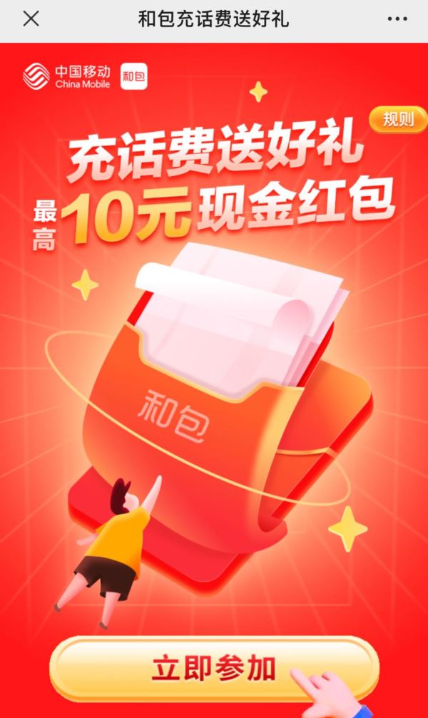 和包 充话费送好礼 最高10元现金红包
