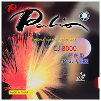 Palio 拍里奥 乒乓球胶皮反胶套胶超轻粘性CJ8000轻快型专业版黑色39-41度