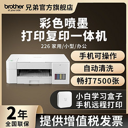 brother 兄弟 226无线学习盒子版彩色墨仓式打印复印机照片家用