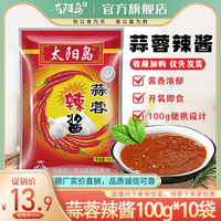 太阳岛100g蒜蓉辣酱烧烤酱辣椒酱炸串刷酱烤冷面酱商用官方旗舰店 10袋(约1.29元/袋)(包邮)