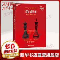 《What Makes Love Last? 爱的博弈:建立信任、避免背叛与不忠》