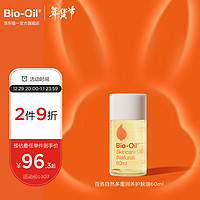 Bio-Oil 百洛 自然多重润养护肤油60ml 产后妊娠油 产前护肤品 化妆品 身体油 百洛油