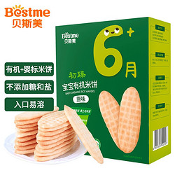 Bestme 贝斯美 初臻宝宝有机米饼 原味 32g