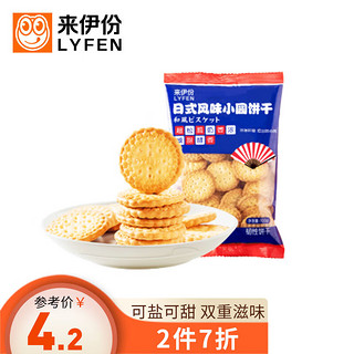 LYFEN 来伊份 日式风味小圆饼干 奶盐味 100g