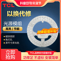 TCL 照明灯具灯盘吸顶灯芯LED节能灯珠通用改造光源模组高亮灯板