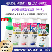 Dove 多芬 日版多芬氨基酸润泽水嫩抗痘亮肤泡泡洗面奶160ML