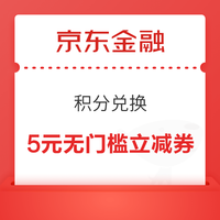 先领券再剁手：京东金融满3-1.5元支付券！京喜领99-5元支付券！