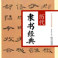 陕西人民美术出版社 历代隶书经典 翟本宽 陕西人民美术出版社 第一版 书法艺术篆刻临摹范本美学特征释文注解