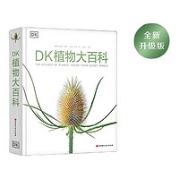 《DK植物大百科》（新版）