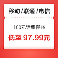 移动/联通/电信 100元话费慢充 72小时内到账